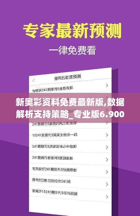新奧彩資料長期免費公開，新奧彩資料長期公開免費分享