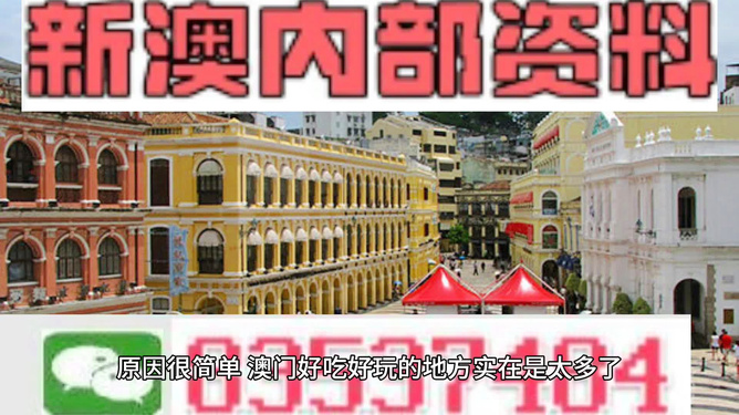 新澳門內(nèi)部一碼精準(zhǔn)公開，澳門內(nèi)部一碼精準(zhǔn)公開揭秘