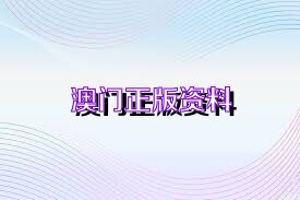 2025年澳門正版資料大全，探索未來的數(shù)據(jù)寶藏，澳門未來數(shù)據(jù)寶藏，探索2025正版資料大全