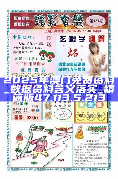 揭秘2025新澳門精準(zhǔn)免費大全，一網(wǎng)打盡最新資訊，揭秘2025新澳門精準(zhǔn)免費資訊大全，最新動態(tài)一網(wǎng)打盡