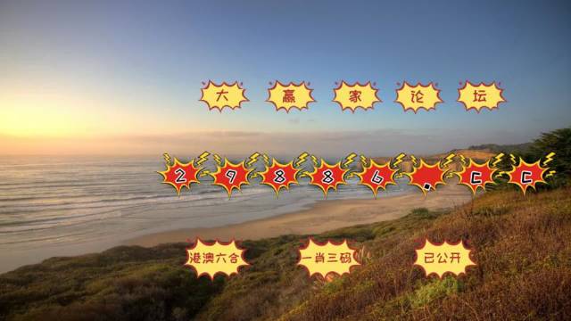 澳門六開彩天天正版免費，澳門六開彩正版免費天天彩開獎預(yù)測