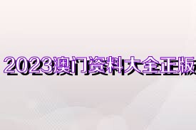 資料大全正版資料免費(fèi)，開(kāi)啟知識(shí)寶庫(kù)的大門(mén)，知識(shí)寶庫(kù)大門(mén)開(kāi)啟，正版資料大全免費(fèi)獲取