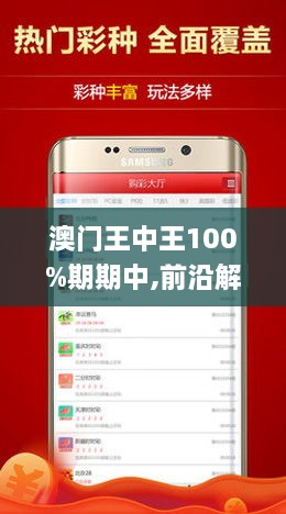 新澳門王中王100%期期中，澳門王中王期期中揭秘，100%命中秘訣揭曉！